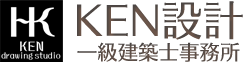 KEN設計一級建築士事務所