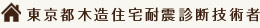 東京都木造住宅耐震診断技術者