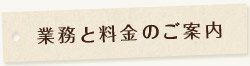 業務と料金のご案内