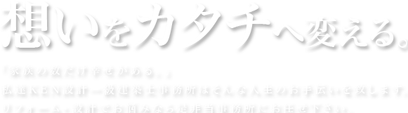 想いをカタチへ変える